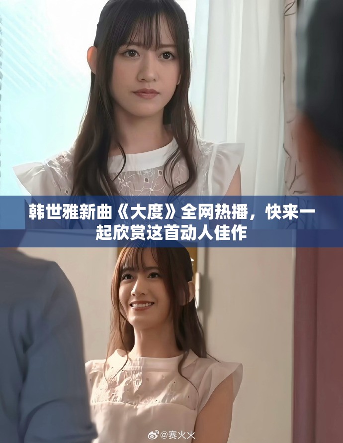 韓世雅新曲《大度》全網(wǎng)熱播，快來一起欣賞這首動人佳作