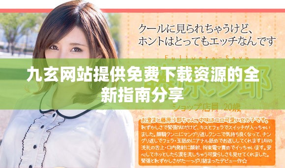 九玄網站提供免費下載資源的全新指南分享 九玄網站提供免費下載資源的全新指南分享