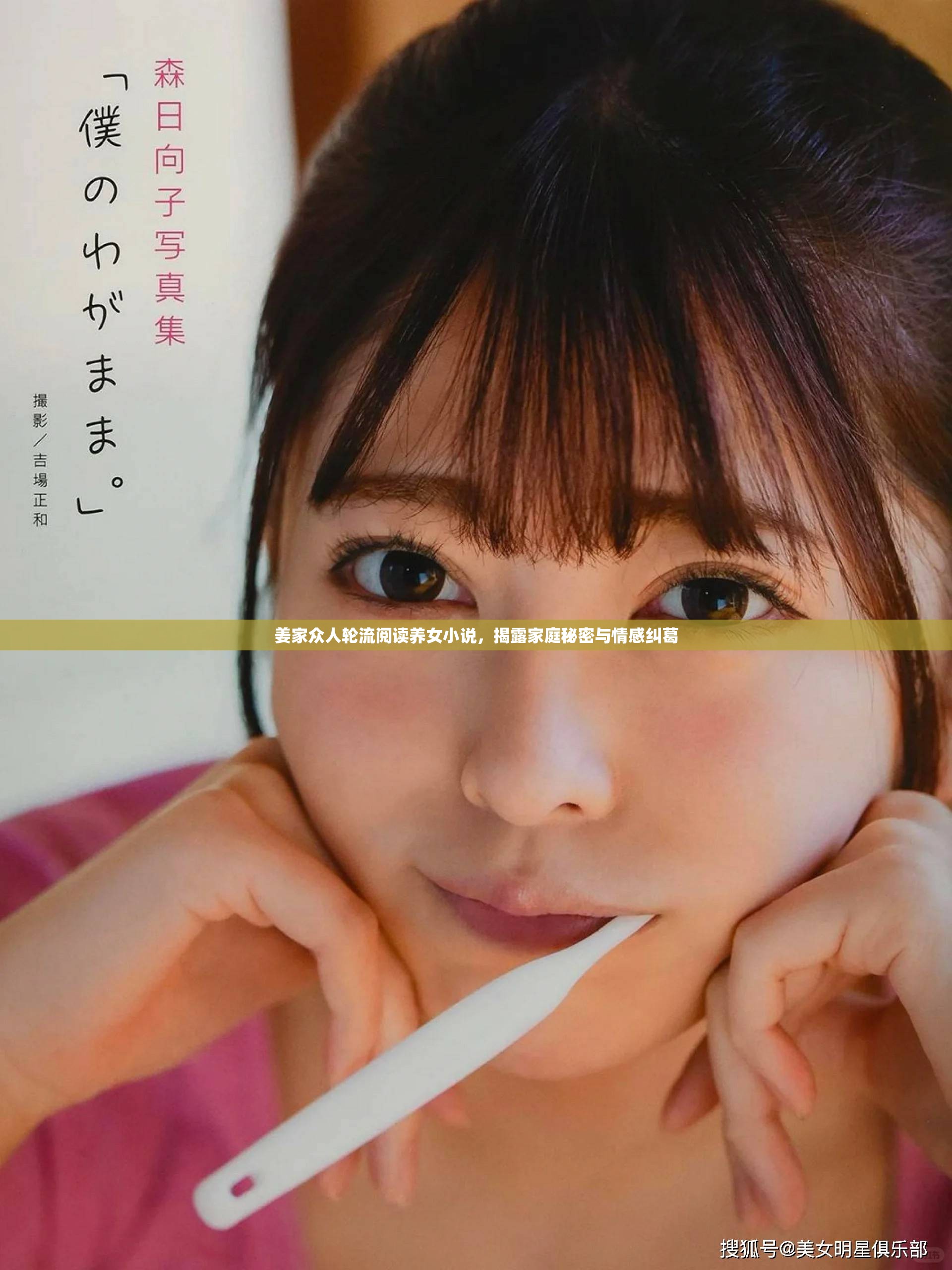 姜家眾人輪流閱讀養女小說,揭露家庭秘密與情感糾葛 姜家眾人輪流閱讀養女小說,揭露家庭秘密與情感糾葛