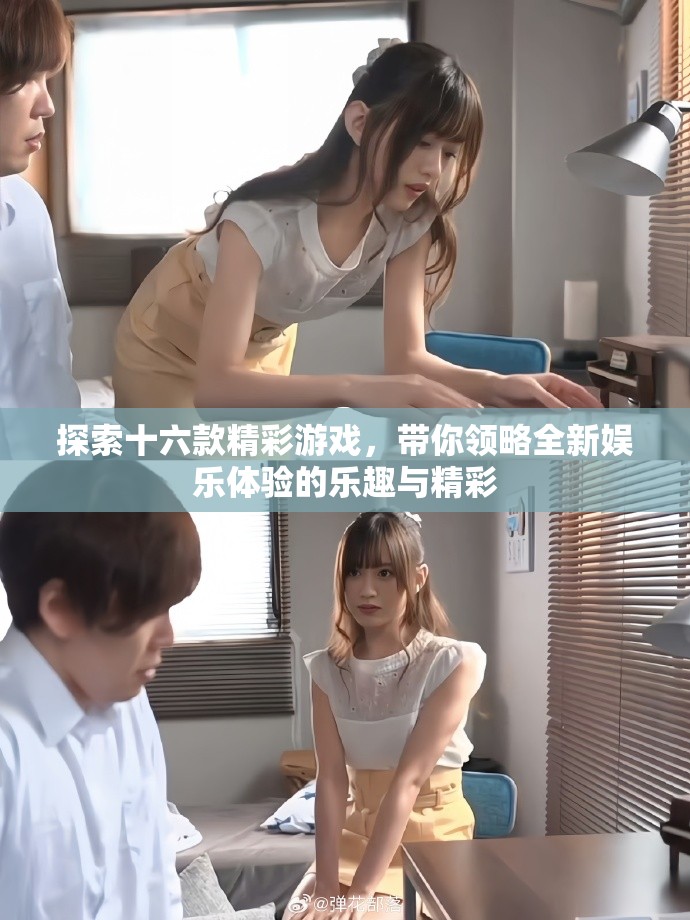 探索十六款精彩游戲，帶你領略全新娛樂體驗的樂趣與精彩