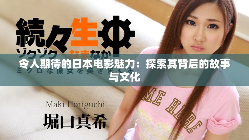 令人期待的日本電影魅力:探索其背后的故事與文化 令人期待的日本電影魅力:探索其背后的故事與文化